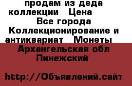 продам из деда коллекции › Цена ­ 100 - Все города Коллекционирование и антиквариат » Монеты   . Архангельская обл.,Пинежский 